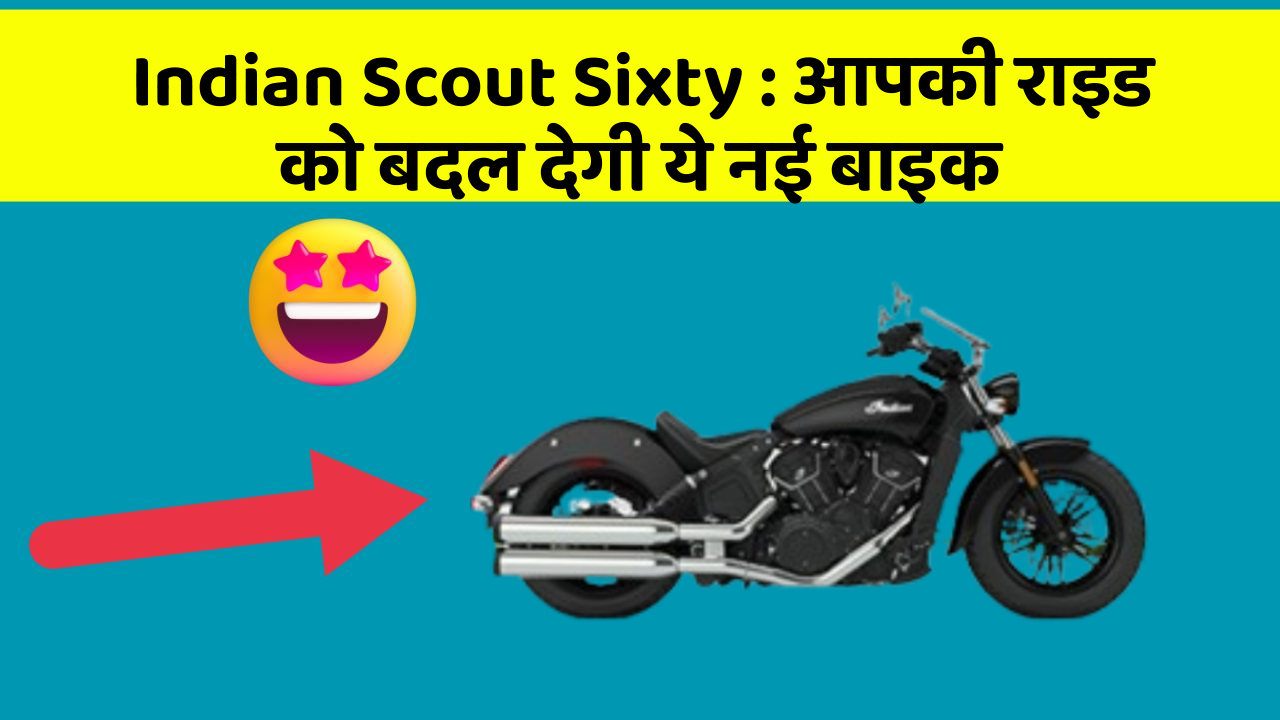Indian Scout Sixty : आपकी राइड को बदल देगी ये नई बाइक