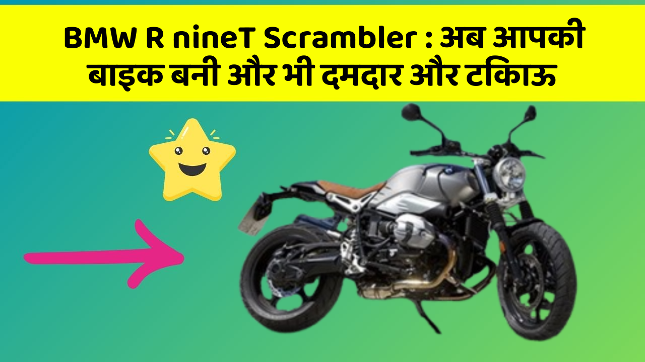 BMW R nineT Scrambler: अब आपकी बाइक बनी और भी दमदार और टिकाऊ