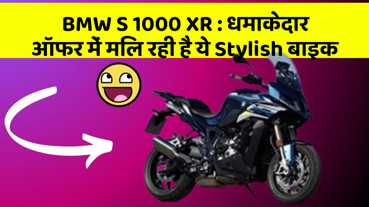 BMW S 1000 XR: धमाकेदार ऑफर में मिल रही है ये Stylish बाइक
