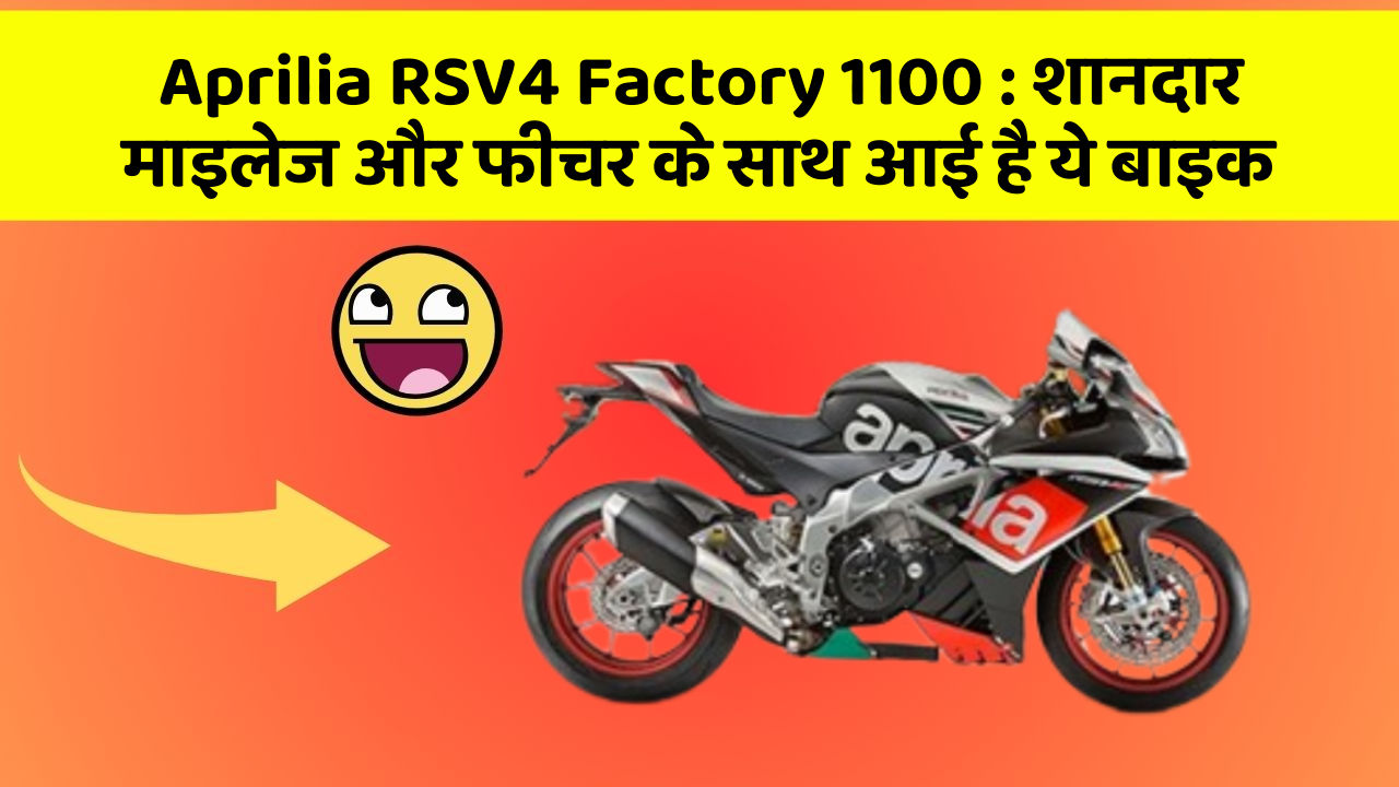 Aprilia RSV4 Factory 1100: शानदार माइलेज और फीचर के साथ आई है ये बाइक