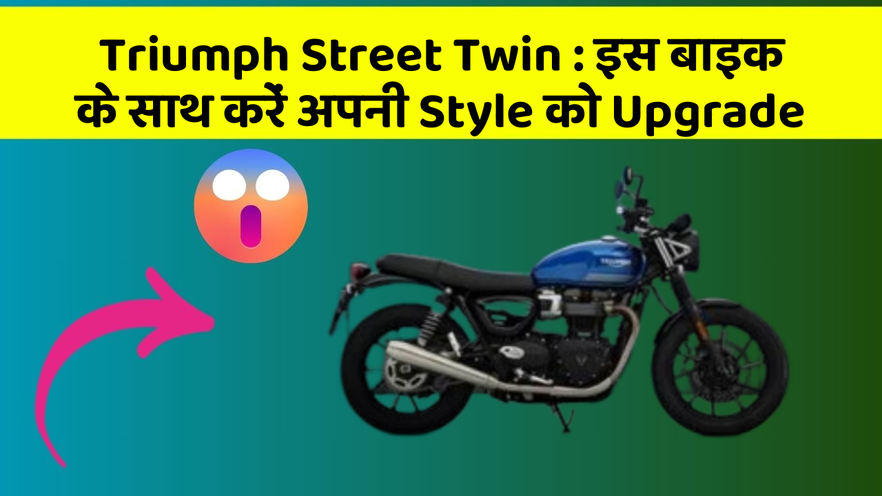 Triumph Street Twin: इस बाइक के साथ करें अपनी Style को Upgrade