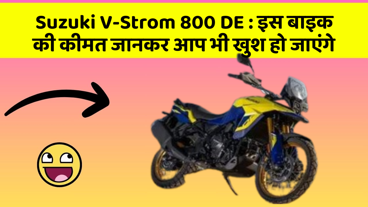 Suzuki V-Strom 800 DE : इस बाइक की कीमत जानकर आप भी खुश हो जाएंगे