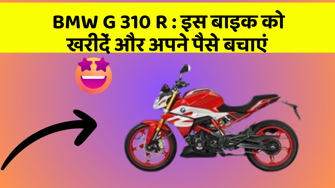 BMW G 310 R: इस बाइक को खरीदें और अपने पैसे बचाएं
