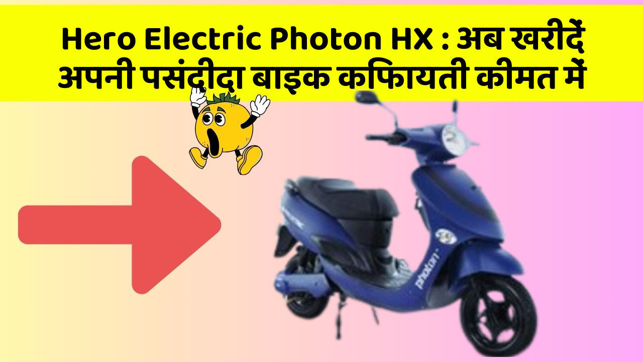 Hero Electric Photon HX: अब खरीदें अपनी पसंदीदा बाइक किफायती कीमत में