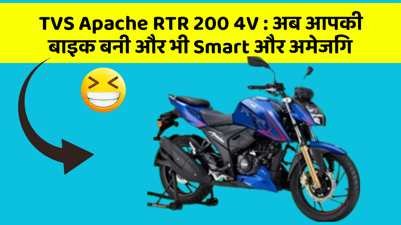 TVS Apache RTR 200 4V: अब आपकी बाइक बनी और भी Smart और अमेजिंग