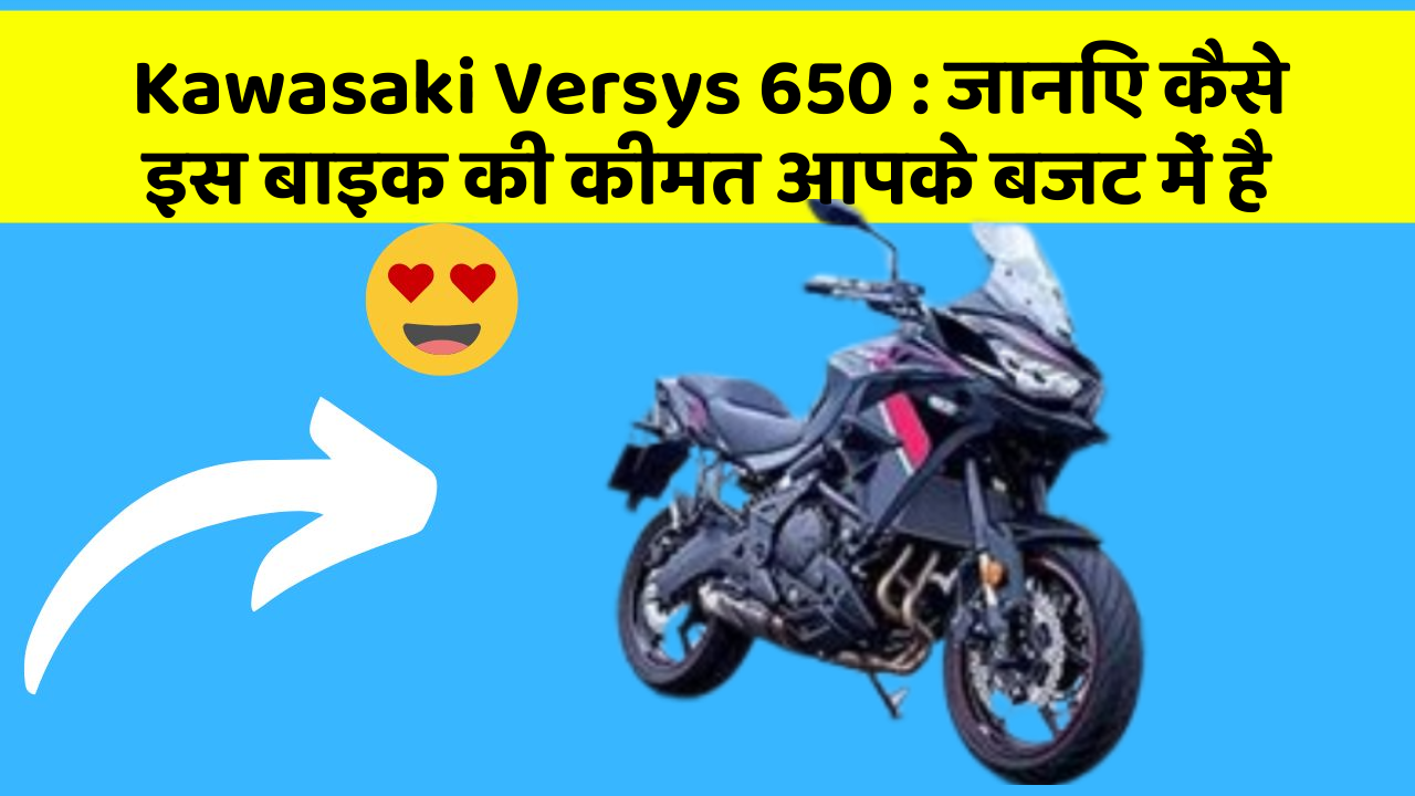 Kawasaki Versys 650 : जानिए कैसे इस बाइक की कीमत आपके बजट में है
