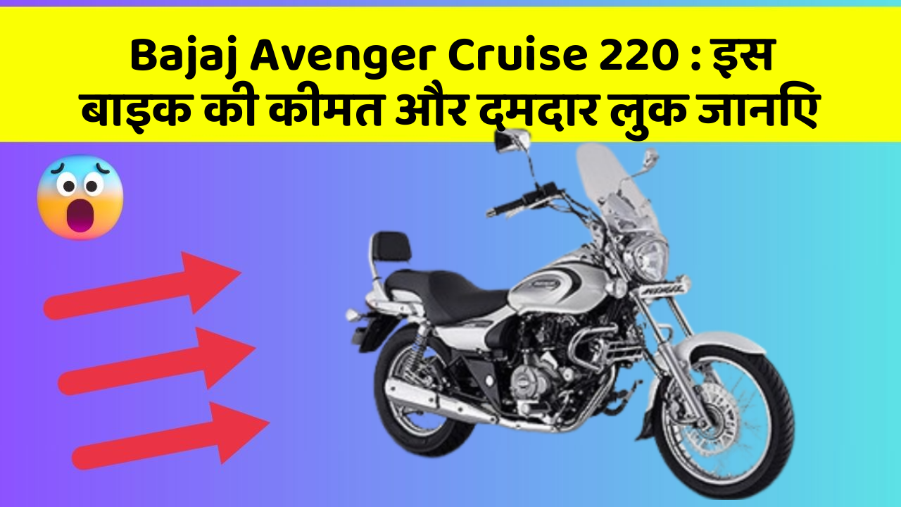 Bajaj Avenger Cruise 220: इस बाइक की कीमत और दमदार लुक जानिए