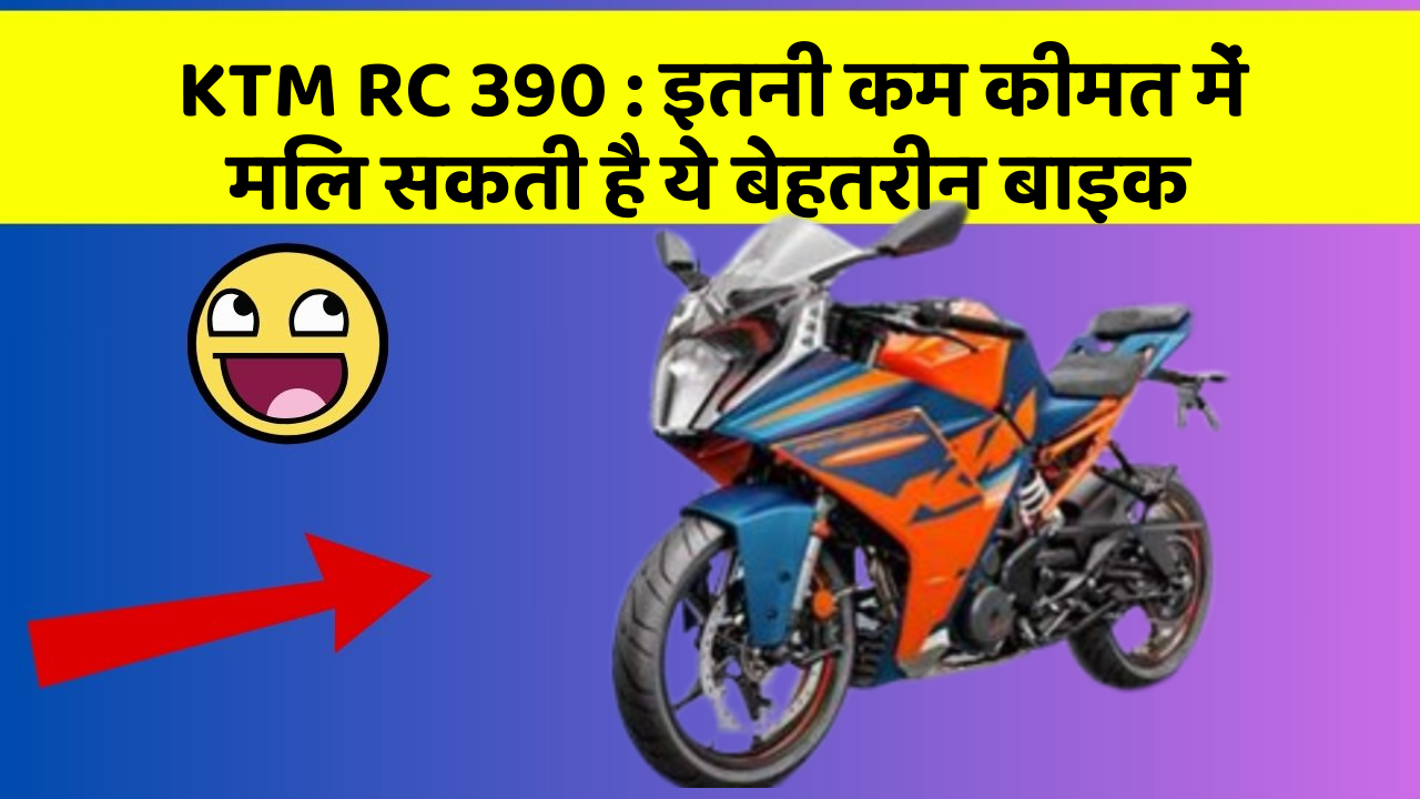 KTM RC 390: इतनी कम कीमत में मिल सकती है ये बेहतरीन बाइक