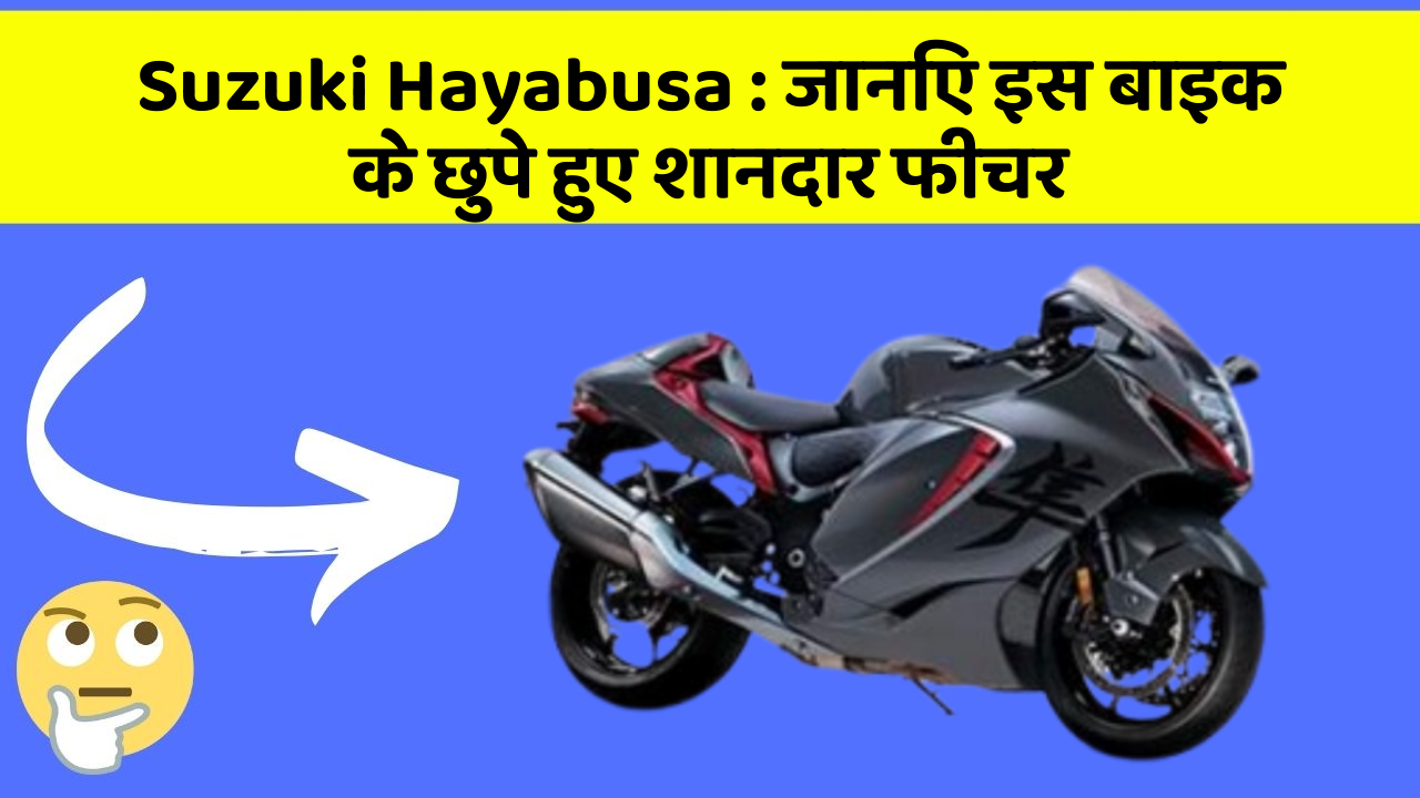 Suzuki Hayabusa: जानिए इस बाइक के छुपे हुए शानदार फीचर