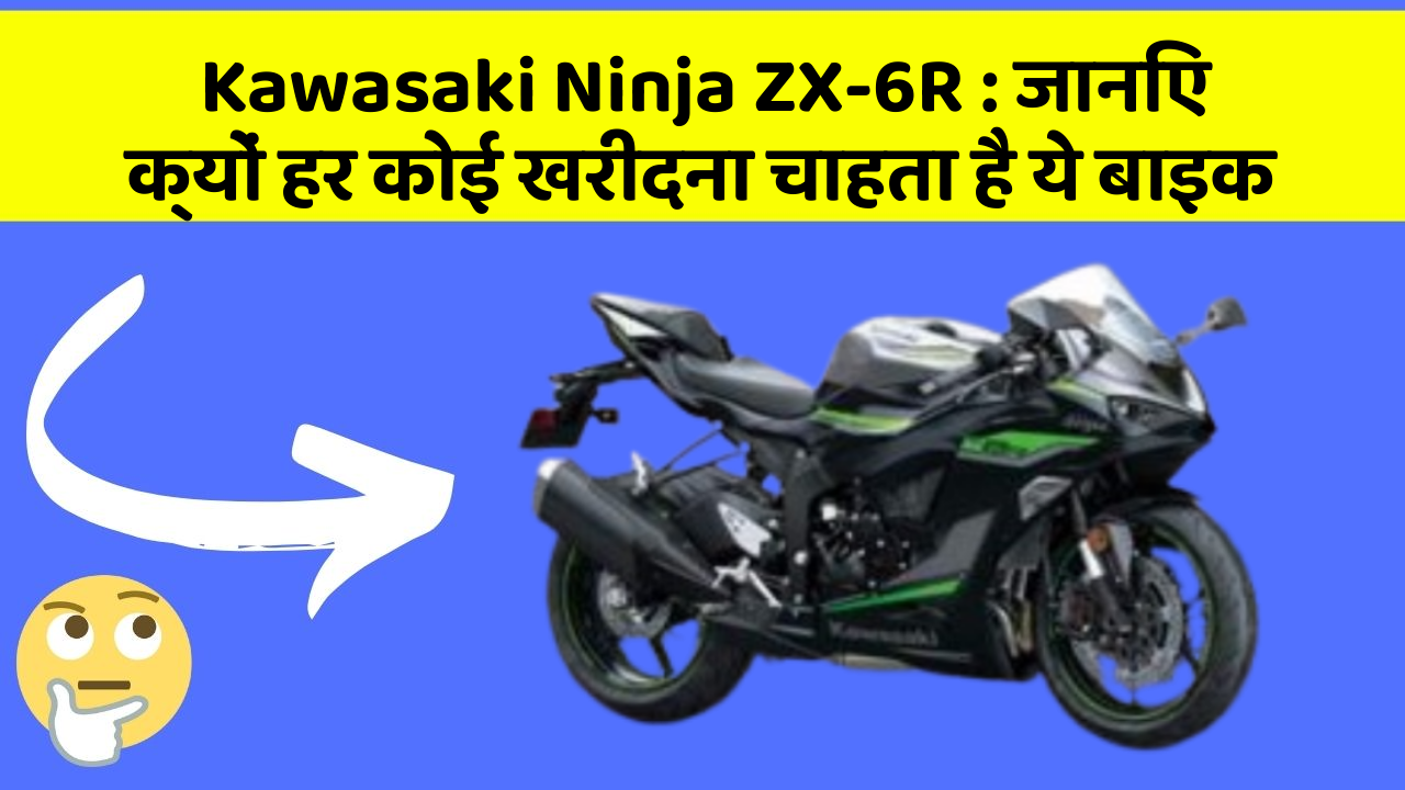 Kawasaki Ninja ZX-6R: जानिए क्यों हर कोई खरीदना चाहता है ये बाइक