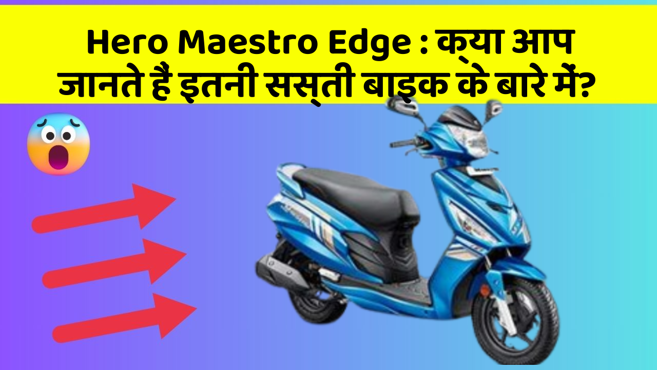 Hero Maestro Edge : क्या आप जानते हैं इतनी सस्ती बाइक के बारे में?