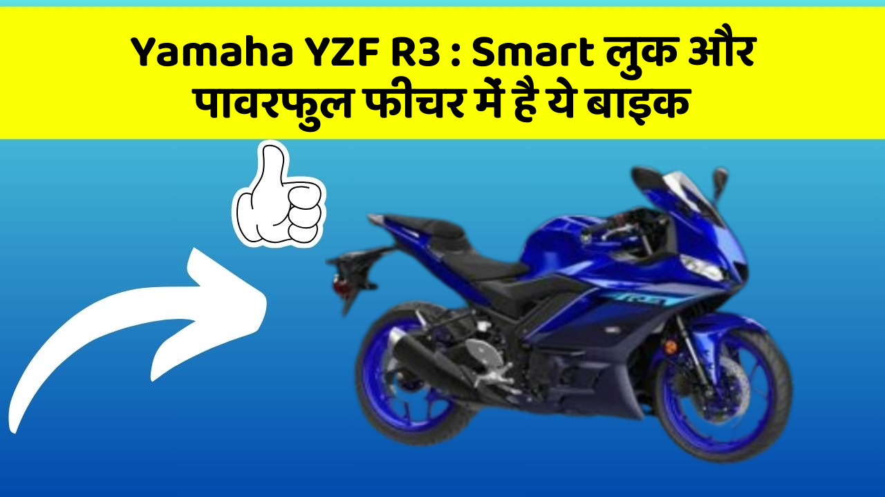 Yamaha YZF R3 : Smart लुक और पावरफुल फीचर में है ये बाइक