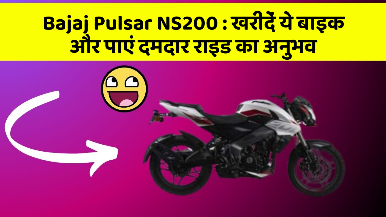 Bajaj Pulsar NS200: खरीदें ये बाइक और पाएं दमदार राइड का अनुभव