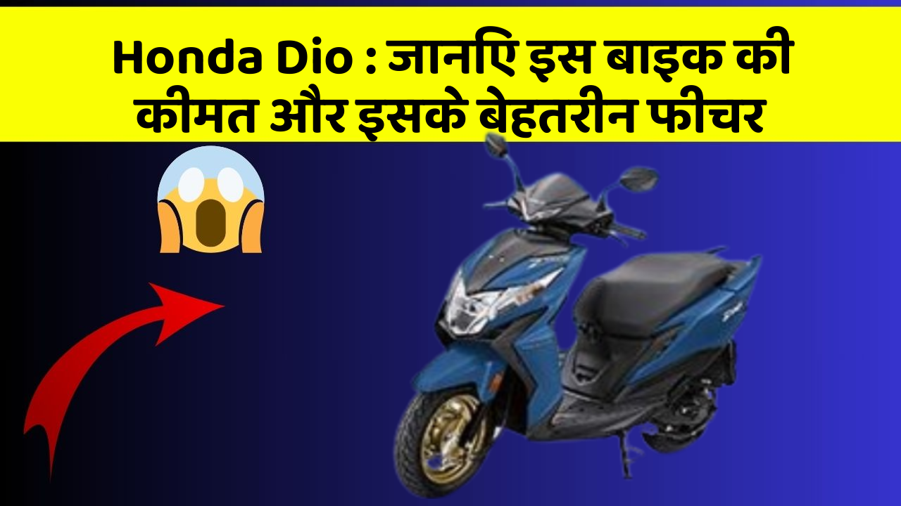 Honda Dio : जानिए इस बाइक की कीमत और इसके बेहतरीन फीचर