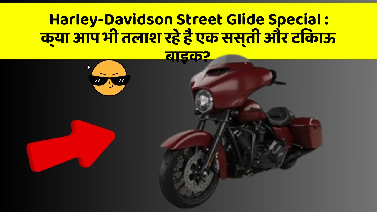 Harley-Davidson Street Glide Special: क्या आप भी तलाश रहे हैं एक सस्ती और टिकाऊ बाइक?