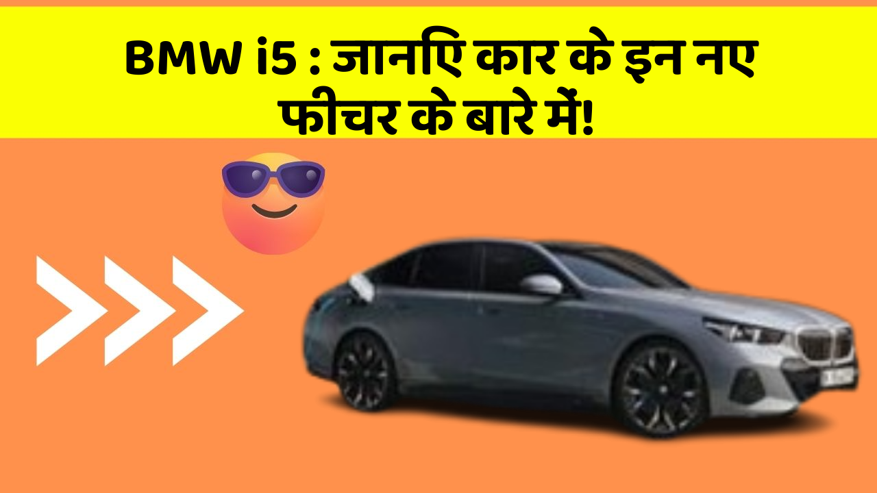 BMW i5: जानिए कार के इन नए फीचर के बारे में!