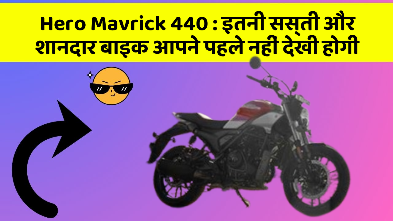 Hero Mavrick 440: इतनी सस्ती और शानदार बाइक आपने पहले नहीं देखी होगी