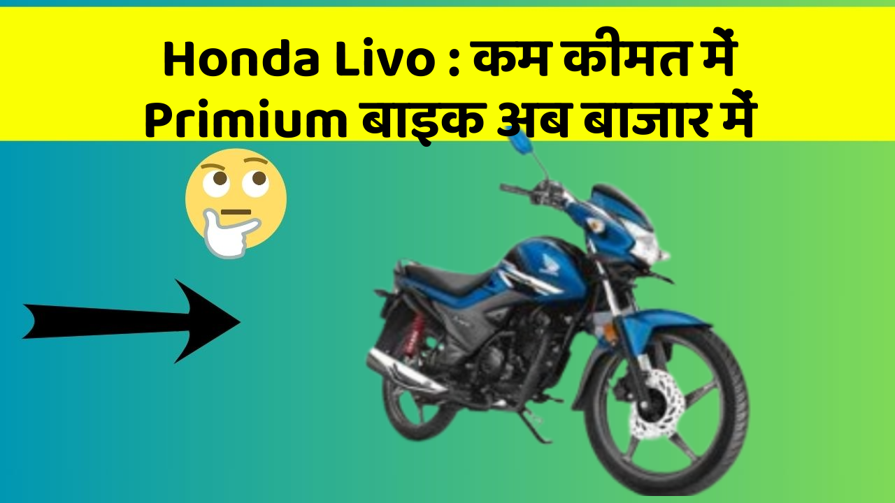 Honda Livo: कम कीमत में Primium बाइक अब बाजार में