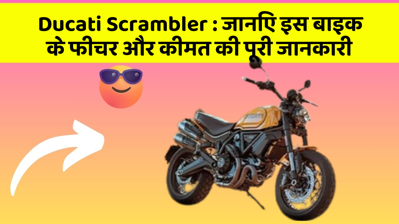 Ducati Scrambler: जानिए इस बाइक के फीचर और कीमत की पूरी जानकारी