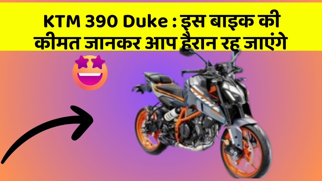 KTM 390 Duke: इस बाइक की कीमत जानकर आप हैरान रह जाएंगे