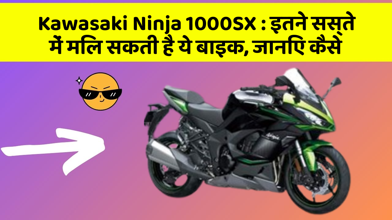 Kawasaki Ninja 1000SX: इतने सस्ते में मिल सकती है ये बाइक, जानिए कैसे