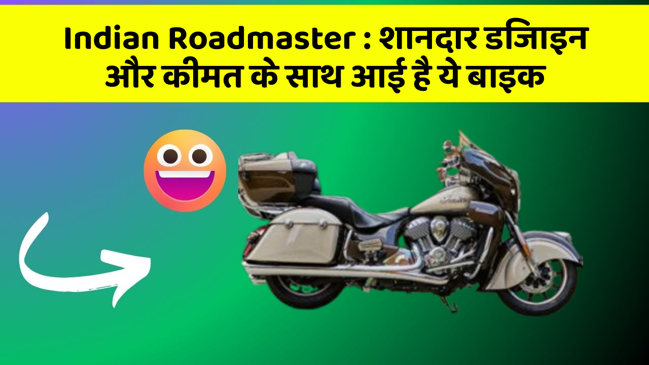 Indian Roadmaster: शानदार डिजाइन और कीमत के साथ आई है ये बाइक