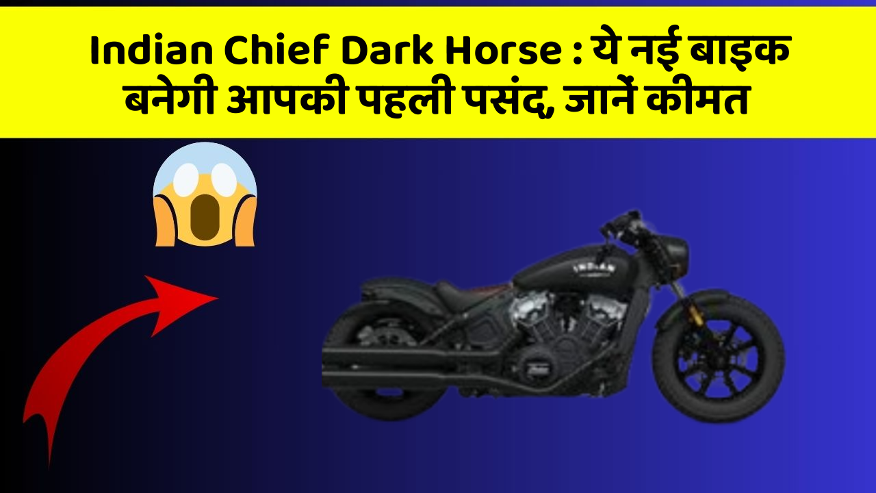 Indian Chief Dark Horse: ये नई बाइक बनेगी आपकी पहली पसंद, जानें कीमत