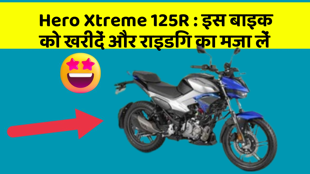 Hero Xtreme 125R : इस बाइक को खरीदें और राइडिंग का मजा लें
