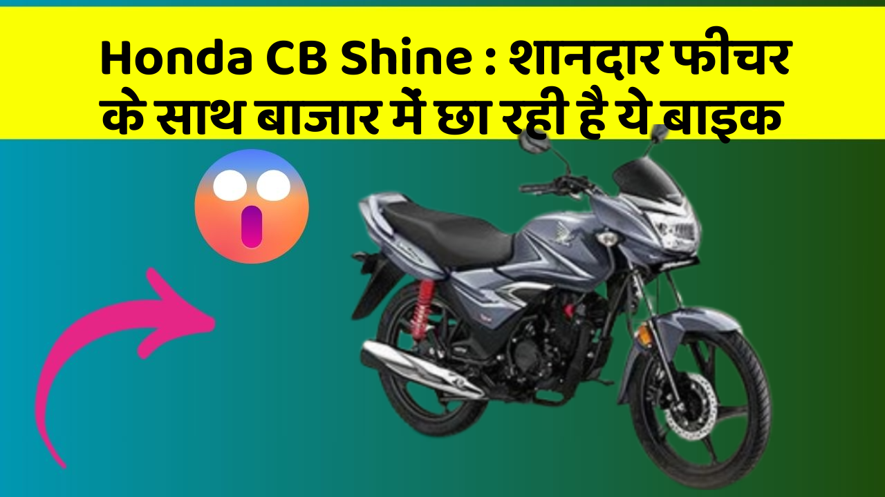 Honda CB Shine: शानदार फीचर के साथ बाजार में छा रही है ये बाइक