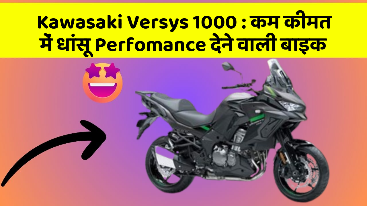 Kawasaki Versys 1000 : कम कीमत में धांसू Perfomance देने वाली बाइक