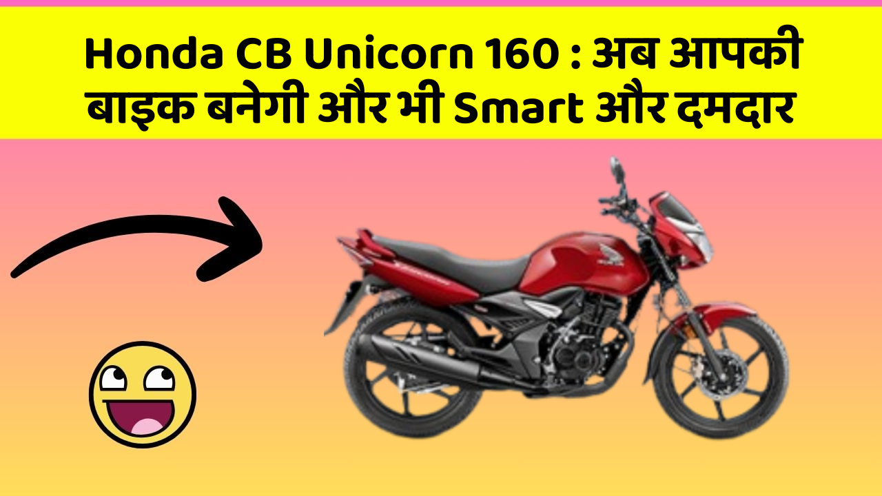 Honda CB Unicorn 160: अब आपकी बाइक बनेगी और भी Smart और दमदार