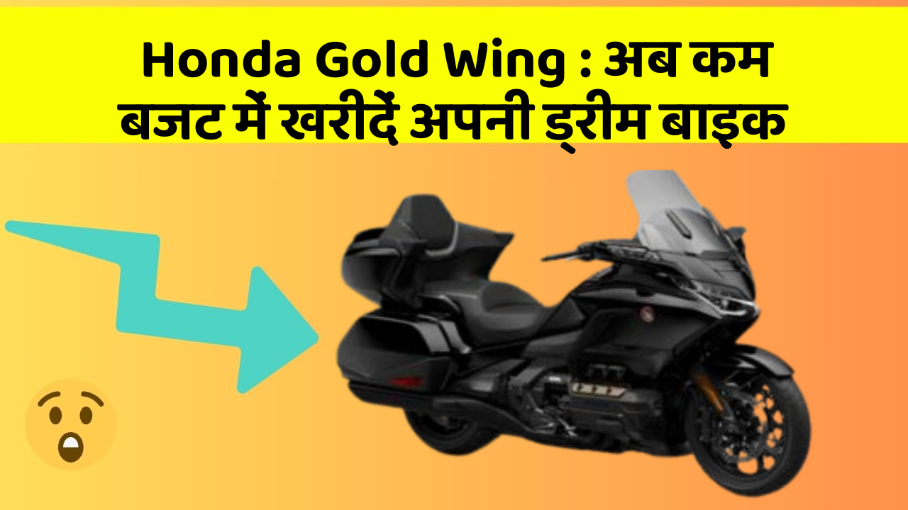 Honda Gold Wing: अब कम बजट में खरीदें अपनी ड्रीम बाइक