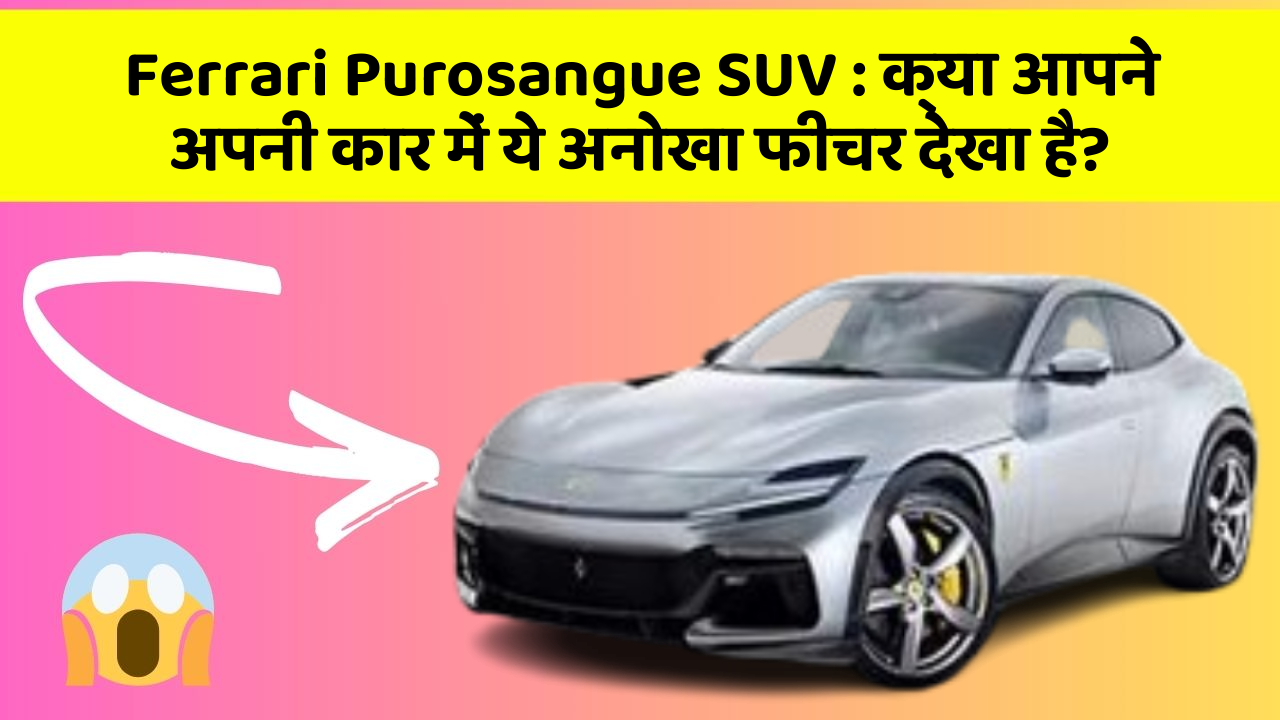 Ferrari Purosangue SUV: क्या आपने अपनी कार में ये अनोखा फीचर देखा है?