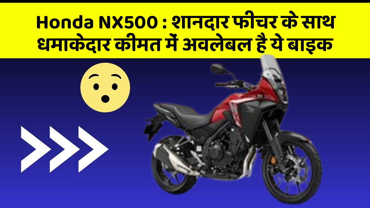 Honda NX500: शानदार फीचर के साथ धमाकेदार कीमत में अवलेबल है ये बाइक