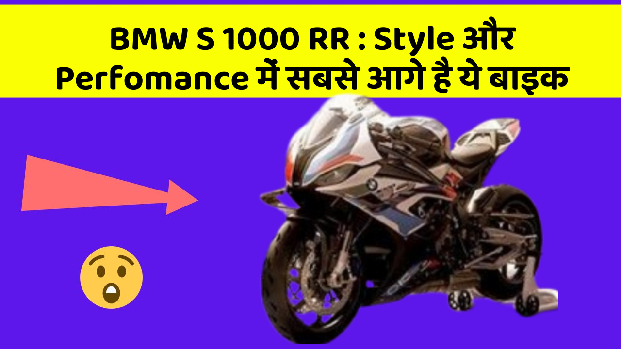 BMW S 1000 RR : Style और Perfomance में सबसे आगे है ये बाइक