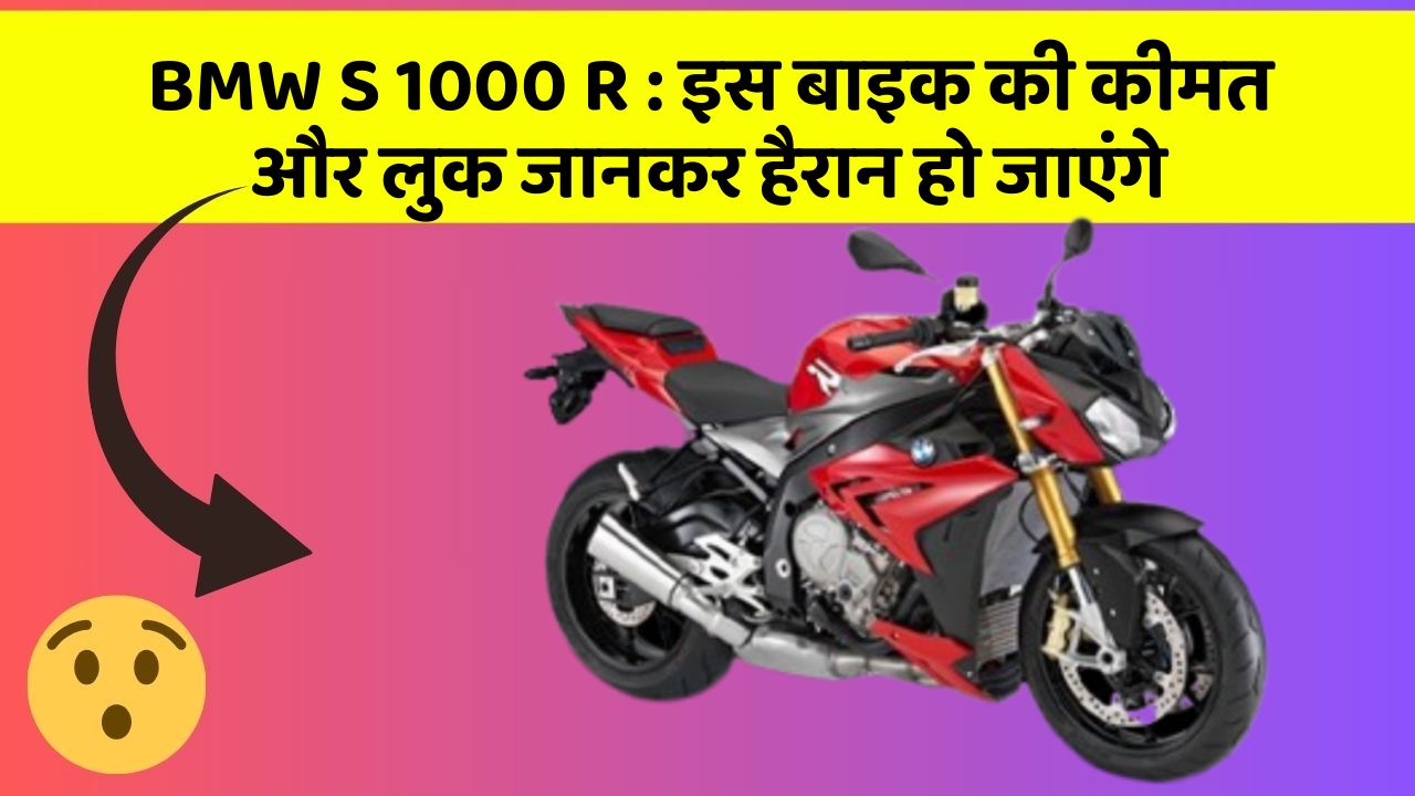 BMW S 1000 R: इस बाइक की कीमत और लुक जानकर हैरान हो जाएंगे