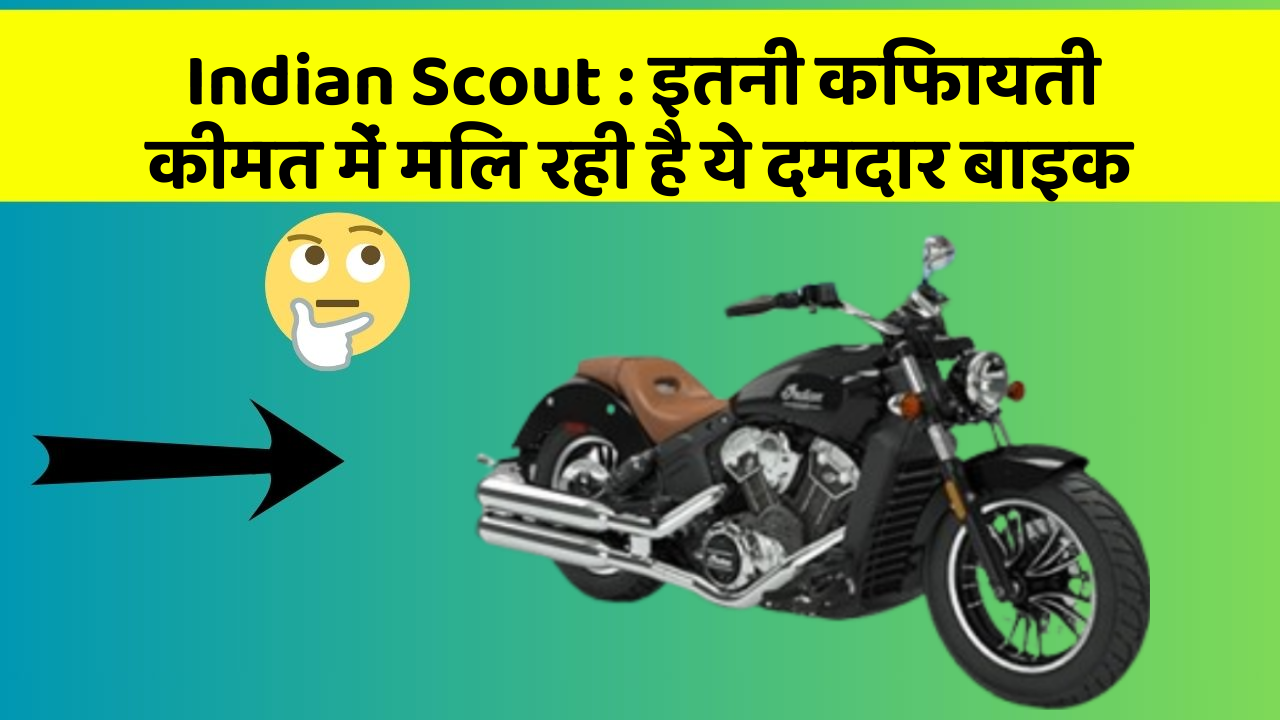 Indian Scout: इतनी किफायती कीमत में मिल रही है ये दमदार बाइक