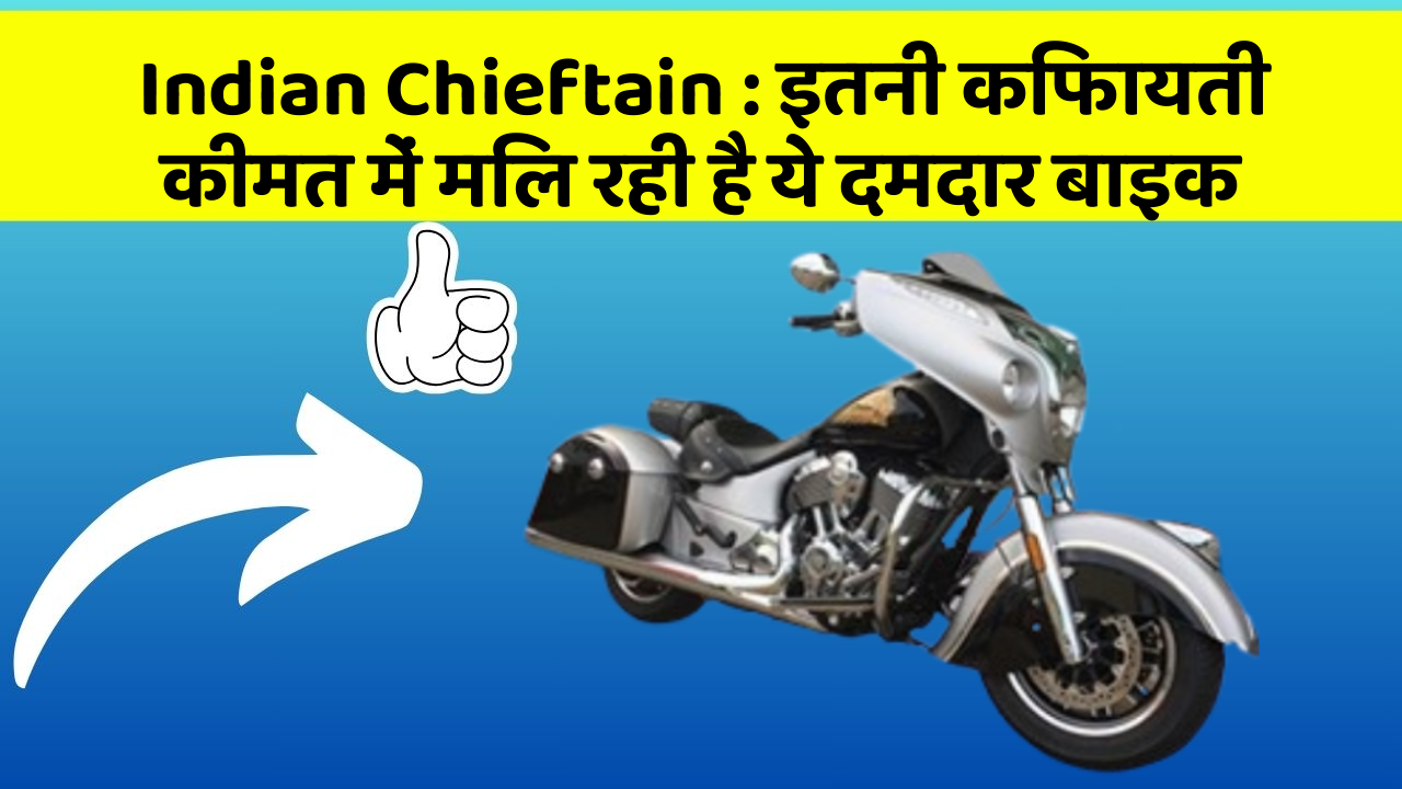 Indian Chieftain : इतनी किफायती कीमत में मिल रही है ये दमदार बाइक