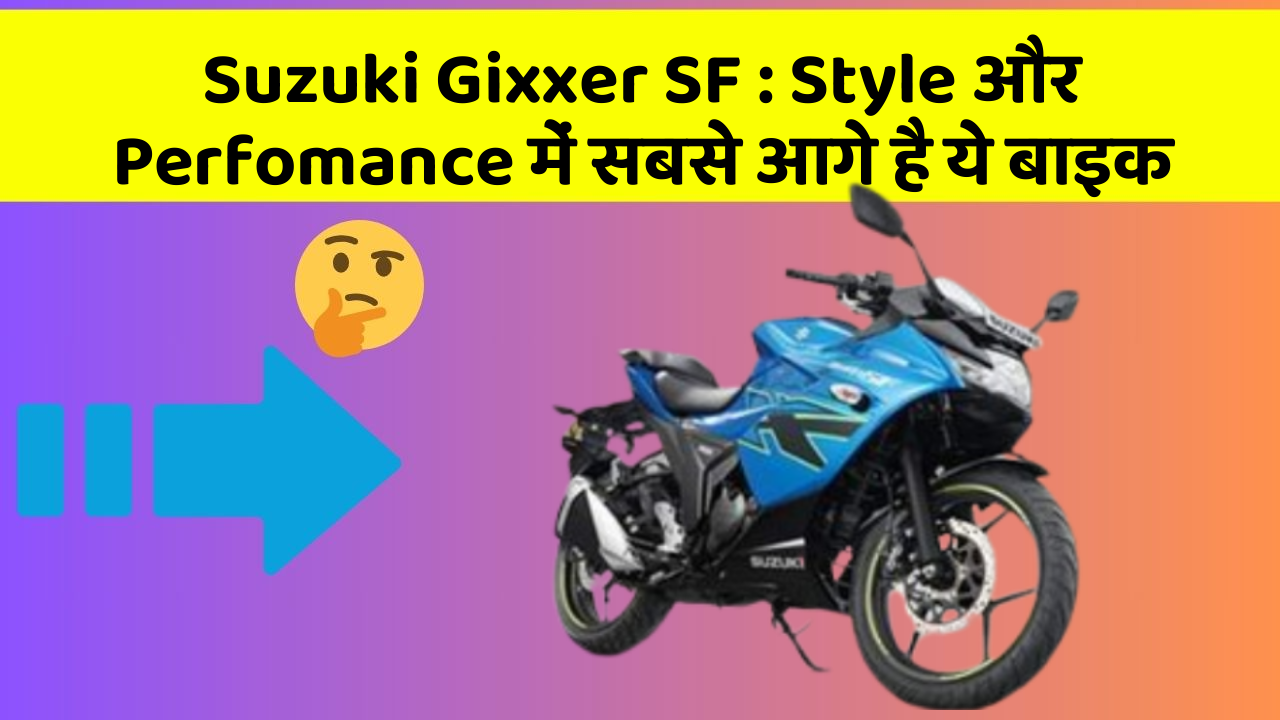 Suzuki Gixxer SF: Style और Perfomance में सबसे आगे है ये बाइक