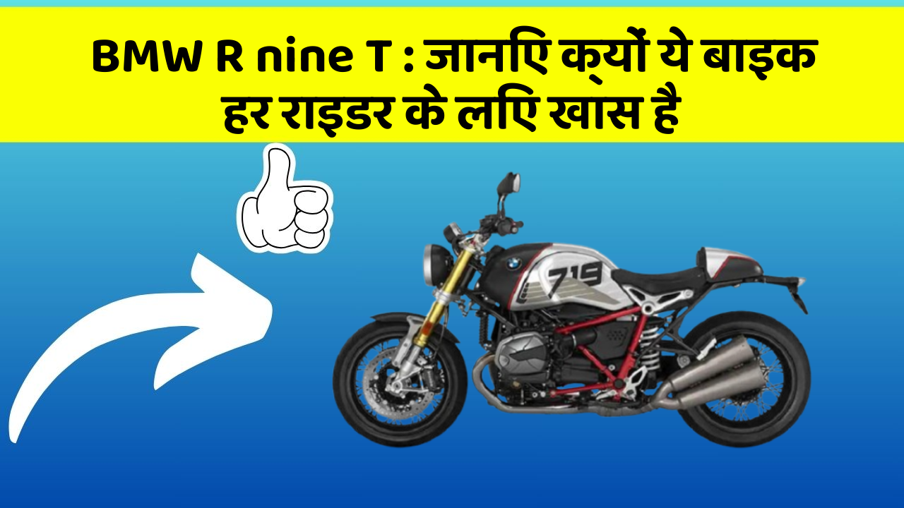 BMW R nine T : जानिए क्यों ये बाइक हर राइडर के लिए खास है