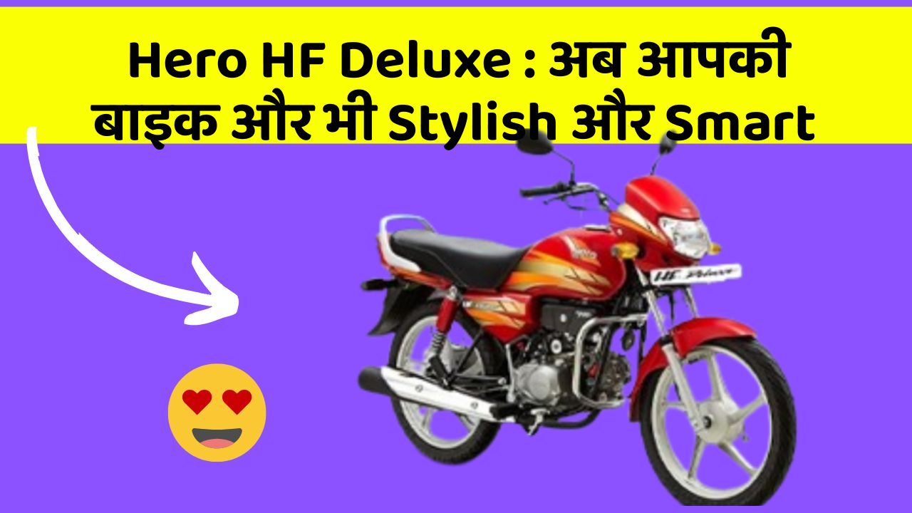 Hero HF Deluxe: अब आपकी बाइक और भी Stylish और Smart
