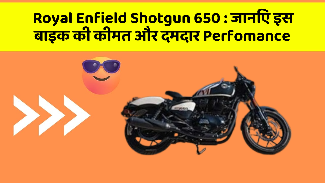 Royal Enfield Shotgun 650: जानिए इस बाइक की कीमत और दमदार Perfomance
