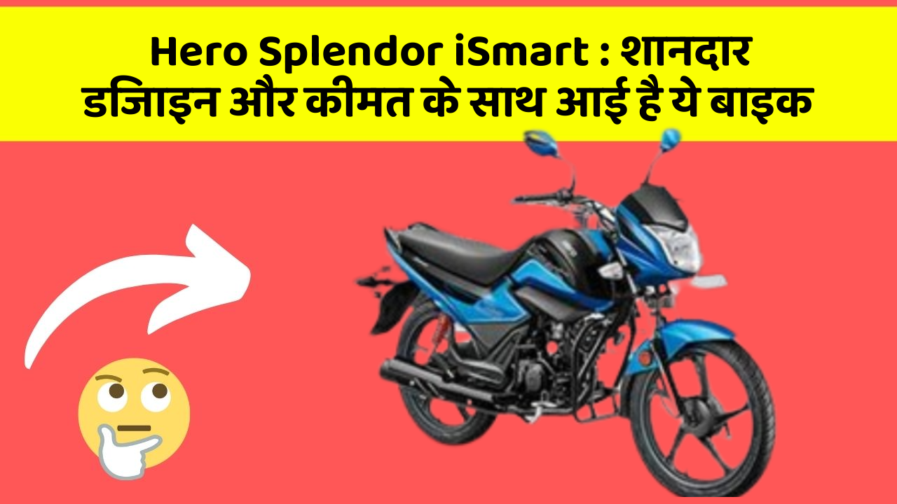 Hero Splendor iSmart : शानदार डिजाइन और कीमत के साथ आई है ये बाइक
