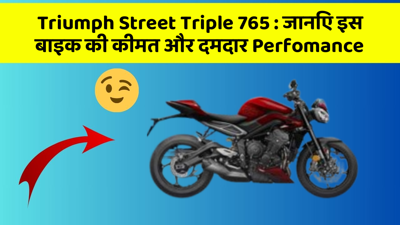 Triumph Street Triple 765 : जानिए इस बाइक की कीमत और दमदार Perfomance