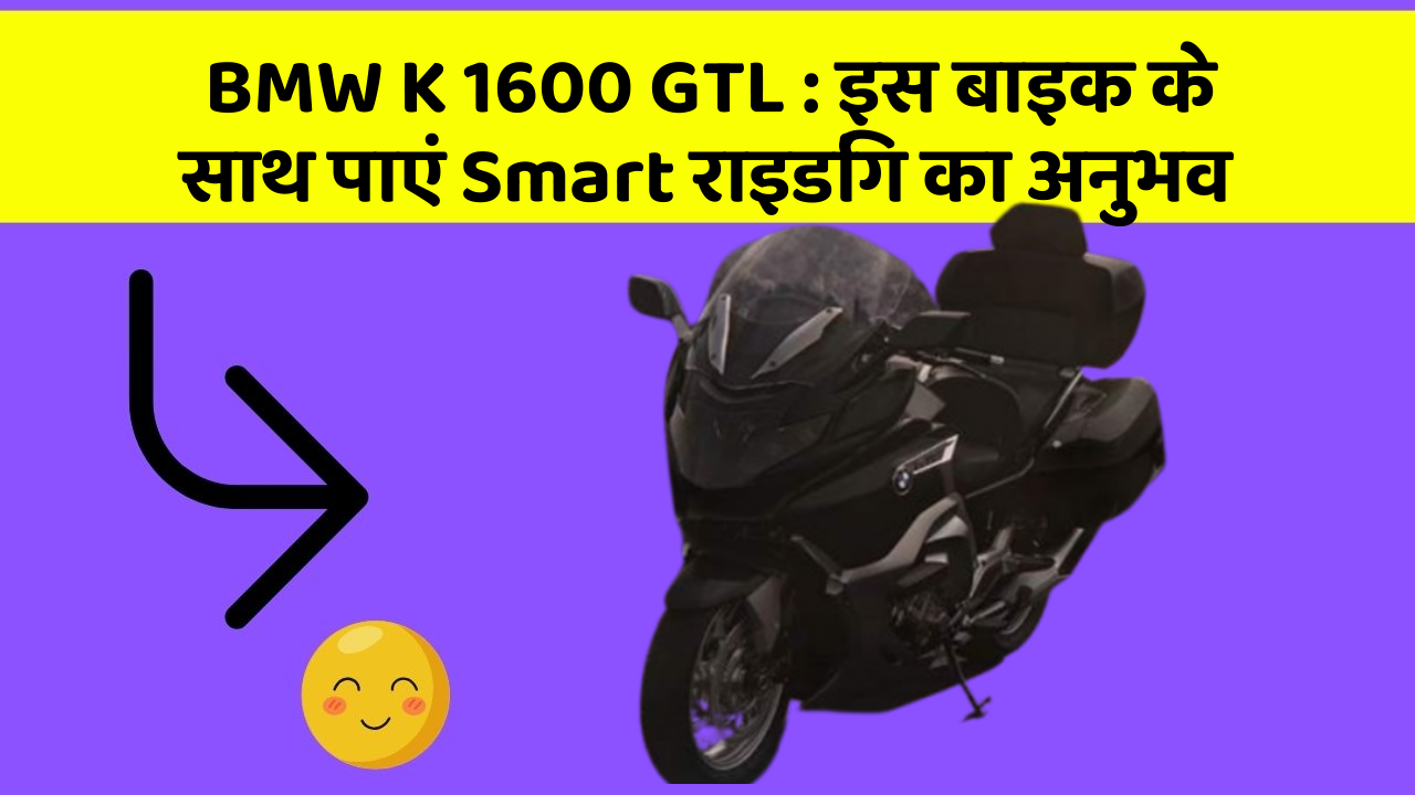 BMW K 1600 GTL: इस बाइक के साथ पाएं Smart राइडिंग का अनुभव