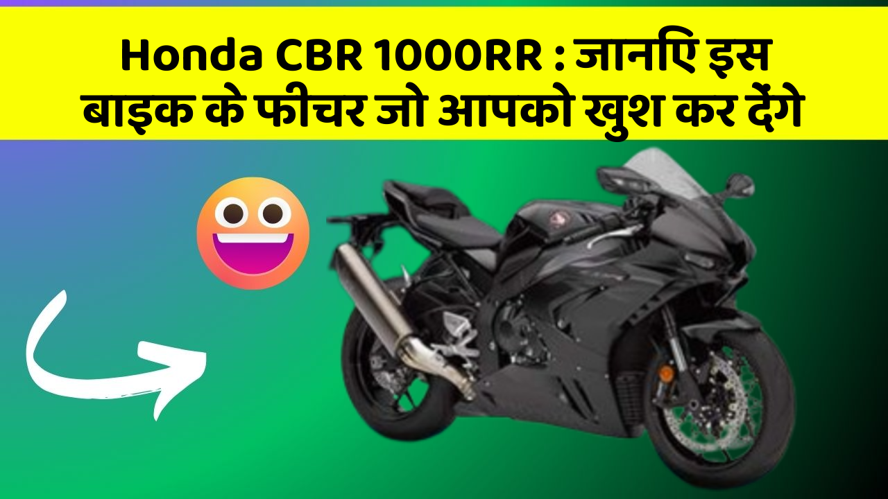 Honda CBR 1000RR: जानिए इस बाइक के फीचर जो आपको खुश कर देंगे