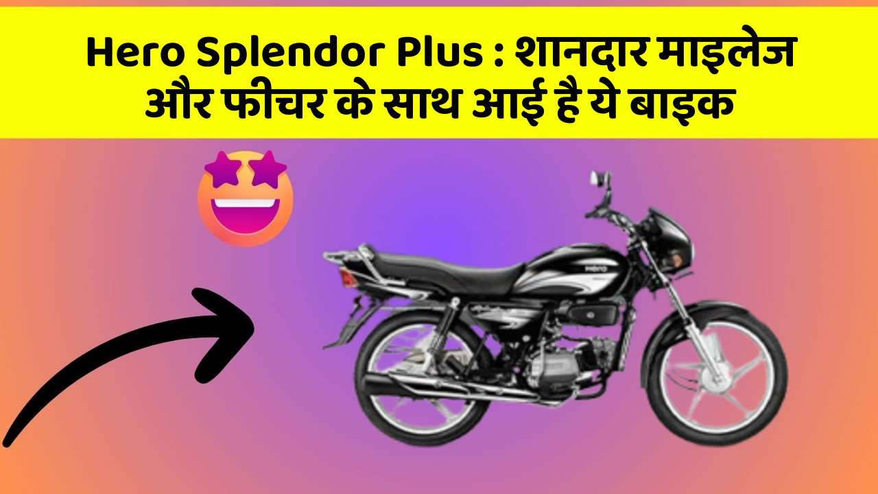Hero Splendor Plus: शानदार माइलेज और फीचर के साथ आई है ये बाइक