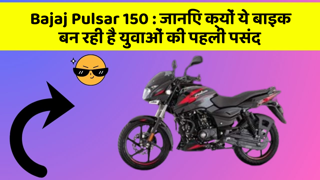 Bajaj Pulsar 150: जानिए क्यों ये बाइक बन रही है युवाओं की पहली पसंद