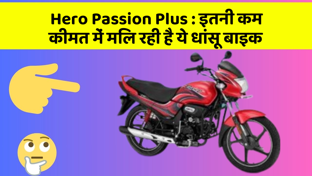 Hero Passion Plus: इतनी कम कीमत में मिल रही है ये धांसू बाइक