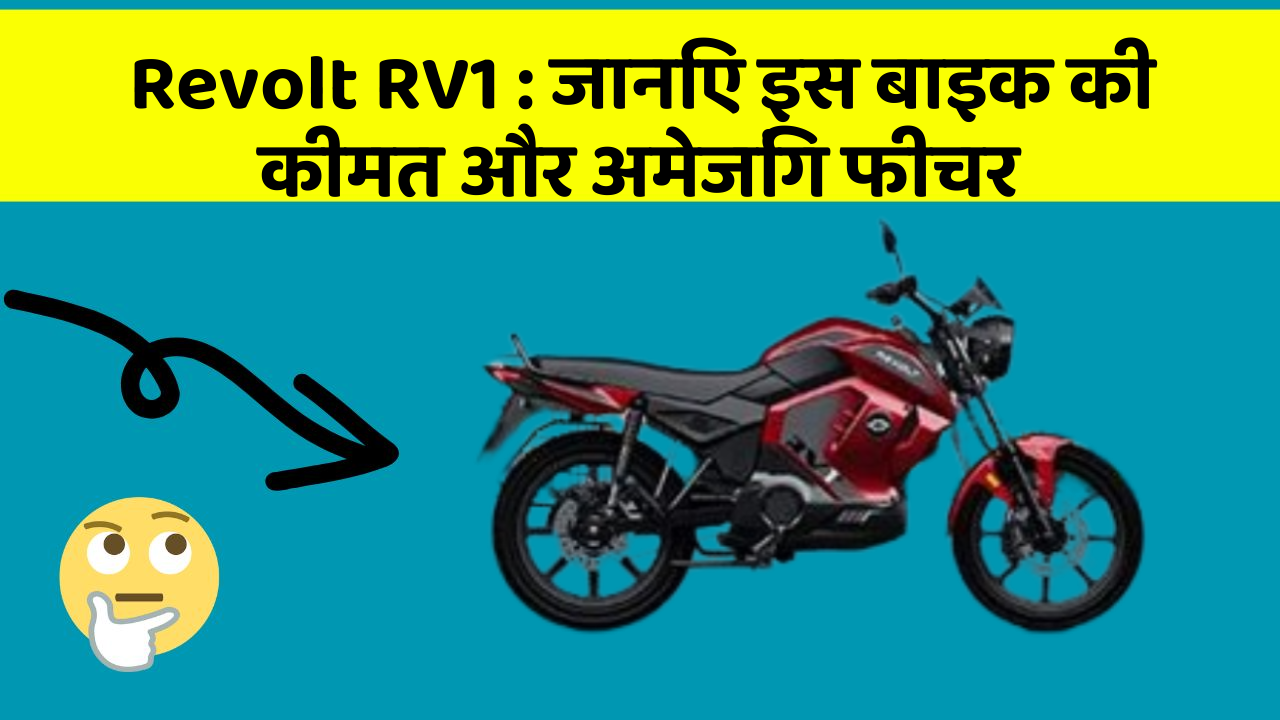 Revolt RV1 : जानिए इस बाइक की कीमत और अमेजिंग फीचर